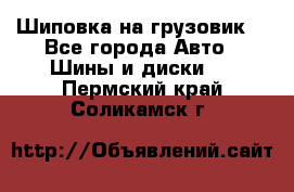 Шиповка на грузовик. - Все города Авто » Шины и диски   . Пермский край,Соликамск г.